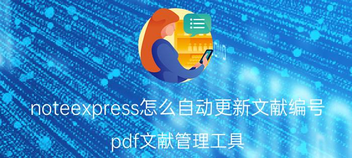 noteexpress怎么自动更新文献编号 pdf文献管理工具？